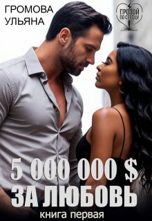 5 000 000 $ за любовь (Громова Ульяна)