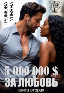 5 000 000 $ за любовь. Книга вторая (Громова Ульяна)