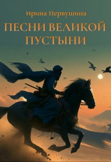 Песни Великой пустыни (Ирина Первушина)