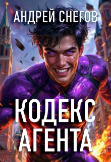 Кодекс Агента (Андрей Снегов)
