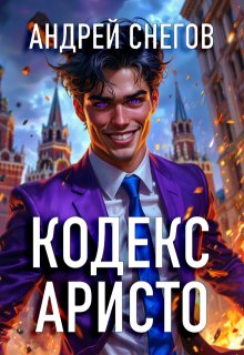 Кодекс Аристо (Андрей Снегов)