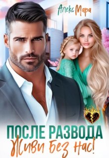 После развода. Живи без нас! (Алекс Мара)