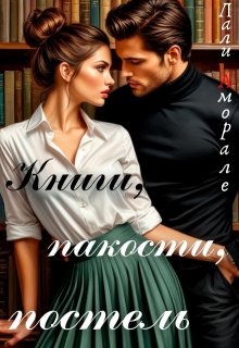 Книги, пакости, постель (Лали Аморале)