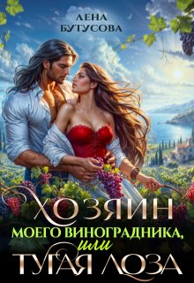 Хозяин моего виноградника, или Тугая лоза (Лена Бутусова)
