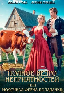 Полное ведро неприятностей или молочная ферма попаданки (Агния Сказка)