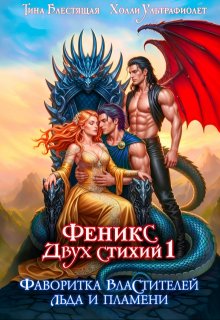 Фаворитка властителей льда и пламени (Тина Блестящая)