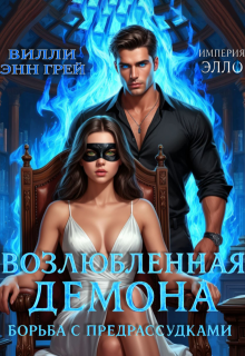Возлюбленная демона. Борьба с предрассудками (Вилли Энн Грей)