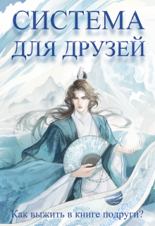 Система для друзей. Как выжить в книге подруги. Том 1 (Люцида Аквила)