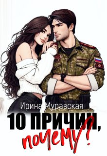 10 причин, почему (Ирина Муравская)