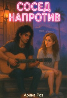 Сосед напротив (Арина Роз)