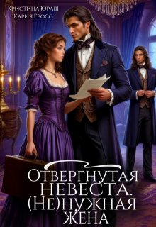 Отвергнутая невеста. (не)нужная жена (Кристина Юраш)