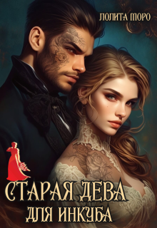 Старая дева для инкуба (Лолита Моро)