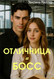 Отличница и босс (Эвилина Миллер)