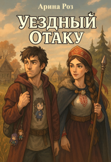 Уездный Отаку (Арина Роз)