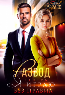 Развод. Теперь я играю без правил (Елена Грасс)