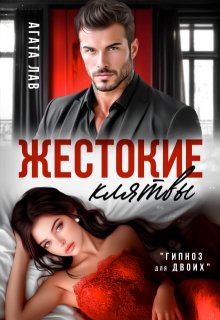 Жестокие клятвы (Агата Лав)