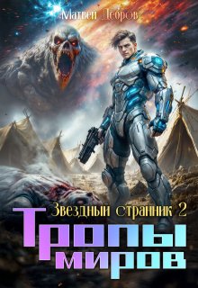 Звездный странник 2. Тропы миров. (Матвей Дебров)
