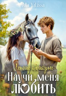 Летние каникулы. Научи меня любить (Alla YaLissa)