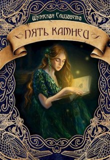 Пять камней (Елизавета Шумская)