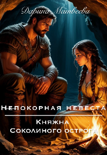 Непокорная невеста. Княжна Соколиного острога (Дарина Матвеева)