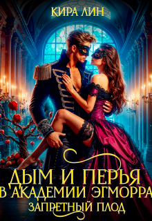 Дым и перья в академии Эгморра. Запретный плод (Кира Лин)