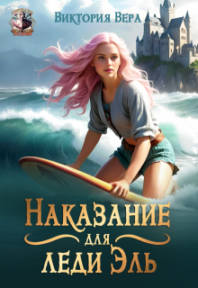 Наказание для леди Эль (Виктория Вера)