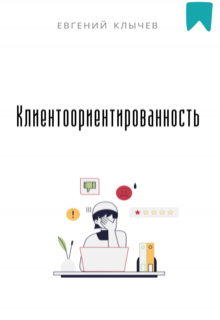 Клиентоориентированность (Евгений Клычев)