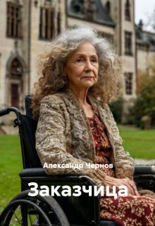 Заказчица (Александр Чернов)