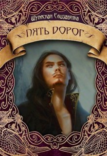 Пять дорог (пять камней-2) (Елизавета Шумская)