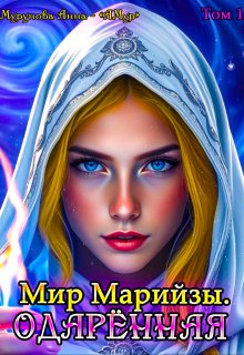 Мир Марийзы: Одаренная (АМур)