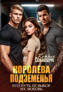 Королева Подземелья (Катрин Сальватьерра)