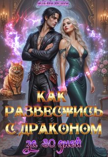 Как развестись с драконом за 30 дней (Алёна Нова)