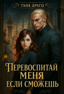 Перевоспитай меня, если сможешь (Таня Драго)