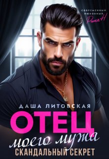 Отец моего мужа. Скандальный Секрет (Даша Литовская)