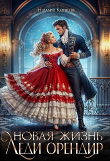 Новая жизнь леди Орендир (Наталия Корнеева)