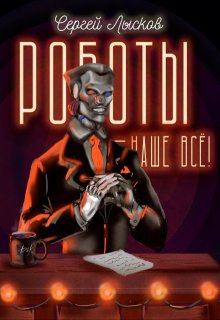 Роботы наше — всё! (Сергей Лысков)