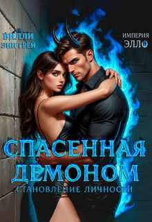 Спасенная демоном. Становление личности (Вилли Энн Грей)