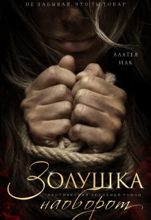 Золушка наоборот (Алатея ИАК)