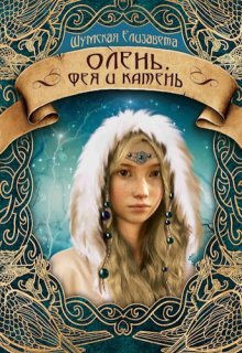Олень, фея и камень (пять камней — 3) (Елизавета Шумская)