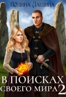 В поисках своего мира-2 (Полина Лашина)