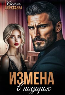 Измена в подарок (Оксана Алексаева)