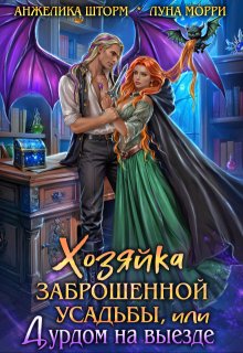 Хозяйка заброшенной усадьбы, или дурдом на выезде (Луна Морри)
