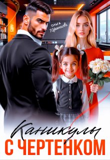 Каникулы с чертёнком (Ольга Коротаева)