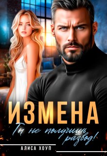 Измена. Ты не получишь развод! (Алиса Хоуп)