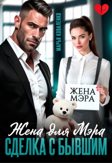 Жена для мэра. Сделка с бывшим (Марья Коваленко)