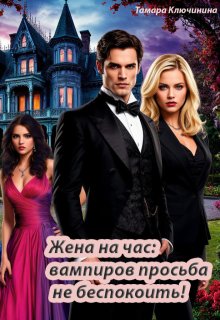 Жена на час: вампиров просьба не беспокоить! (Тамара Ключинина)