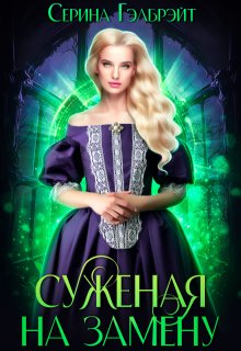 Суженая на замену (Серина Гэлбрэйт)