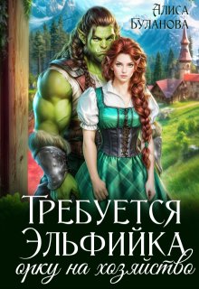 Требуется эльфийка орку на хозяйство (Алиса Буланова)