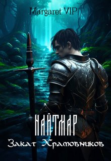 Найтмар: Закат Храмовников (Margaret VIP)