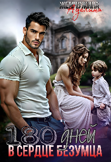 180 дней в сердце безумца 2 (Жемчужина Аделина)